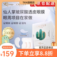 克奧妮斯【官方店鋪】克奧妮斯仙人掌玻尿酸微晶眼膜眼袋貼緊致 1對贈1對凝膠貼