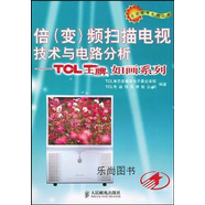 【微瑕】倍 變 頻掃描電視技術(shù)與電路分析 TCL如畫系列 TCL集團(tuán)多媒體電子事業(yè)本部，TCL電器銷