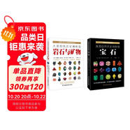 大英自然歷史博物館：巖石與礦物+寶石（套裝共2冊）
