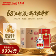 五糧液 2020年68度 紅盒 濃香型白酒 500ml*6瓶 原箱 官方授權