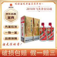 茅臺2010年飛天茅臺酒 53度  醬香型白酒 【老酒鑒真】 2010年 500mL 2瓶