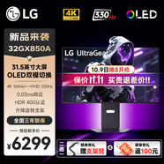 LG 32GX850A 31.5英寸雙模OLED 4K165Hz/1K330 HDR400 TRUE BLACK HDMI2.1高刷電競游戲顯示器 DCI-P3 98.5%