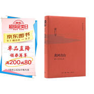 黃仁宇作品系列 黃河青山（精裝）