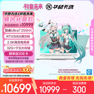 華碩天選6 Pro 酷睿版 國家補貼20%初音未來16英寸游戲本筆記本電腦(U7-255HX 32G 1T RTX5060 2.5K)青