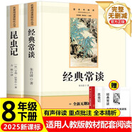 昆蟲(chóng)記和經(jīng)典常談八年級下冊名著(zhù)正版初中文言文全解（全3冊）初二必讀課外閱讀書(shū) 適用人民教育出版社人教版教材配套閱讀完整無(wú)刪減版 無(wú)障礙閱讀