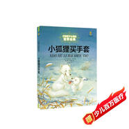 打動孩子心靈的世界經(jīng)典：小狐貍買手套