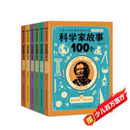 科學(xué)家故事100個(gè)（全彩注音版：全六冊）（5-8歲）兒童讀物 課外讀物 小學(xué)生讀物 親子閱讀