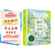 花園設(shè)計(jì)圣經(jīng)?一本獻(xiàn)給園藝愛好者、花園設(shè)計(jì)師的花園設(shè)計(jì)寶典 蒂姆·紐貝利?著 中信出版
