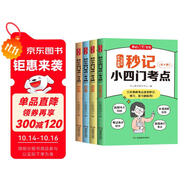秒記小四門考點(diǎn)（全4冊）初中歷史地理道德與法治生物同步教材思維導(dǎo)圖考點(diǎn)速記知識點(diǎn)中考真題檢測總復(fù)習(xí)