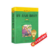 童年·在人間·我的大學(xué)/世界文學(xué)名著少兒拓展閱讀·注音版