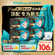 幫寶適【新生兒頂配】黑金幫紙尿褲添加真蠶絲 嬰兒超薄透氣尿不濕 新生兒紙尿褲S164片(4-8kg)