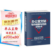 辦公室文秘寫作精要與范例實用全書