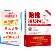 哈佛凌晨四點(diǎn)半：哈佛大學(xué)送給青少年的最好禮物（新版）