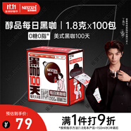 雀巢（Nestle）【代言人丁禹兮同款】醇品速溶每日黑咖啡100天0糖0脂*100包*1.8g