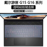 啟萊 戴爾游匣G15 5530/5520 鍵盤(pán)膜 G16 7630/7620 電腦屏幕膜 5510/5511 筆記本機身外殼保護貼膜 透明硅膠鍵盤(pán)膜 15.6英寸 戴爾游匣G15【5510/5511】