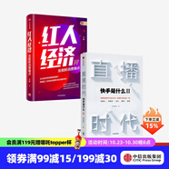 直播時代 紅人經(jīng)濟（套裝2冊）快手研究院 李檬 著 廣告營銷 直播變現(xiàn) 中信出版社圖書