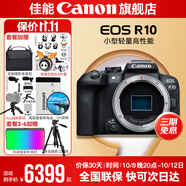佳能r10 微單相機 輕量小型 APS-C畫(huà)幅 eos r10 高速連拍 踏青 打鳥(niǎo)vlog數碼照相機 EOS R10 單包機身【不含鏡頭 需搭配鏡頭使】 官方標配【不含內存卡相機包等必要配件 推薦選