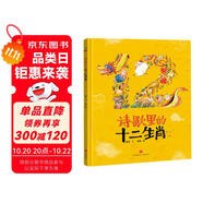 精裝硬殼繪本睡前故事書幼兒園兒童寶寶幼兒繪本-詩歌里的十二生肖（中國傳統(tǒng)文化神話故事詩詞成語益智啟蒙早教書）3-6歲 