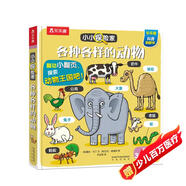 小小探險家翻翻書：各種各樣的動物 樂樂趣3-6歲兒童科普認知卡通翻翻書