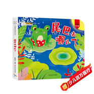 小笨熊 幼兒園早教翻翻書(shū)洞洞書(shū) 尾巴去哪了 精裝3d立體書(shū)翻翻書(shū) 嬰幼兒情景體驗認知繪本揭秘寶寶益智撕不爛 0-3歲(中國環(huán)境標志產(chǎn)品 綠色印刷)