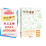 你不懂茶（茶文化入門必讀經(jīng)典 日本插畫師精心手繪300余幅插圖 時尚、有料、有趣的茶知識百科）