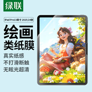 綠聯(lián)適用iPad Pro13英寸 M5芯片 2025年新款類紙膜蘋果平板電腦繪畫書寫防眩光紙感磨砂抗指紋保護(hù)貼膜