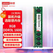 聯(lián)想（Lenovo）8GB  DDR3L 1600 臺式機(jī)內(nèi)存條 低電壓版 兼容標(biāo)準(zhǔn)電壓