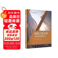 簡明工程力學(xué)（靜力學(xué)與材料力學(xué)）