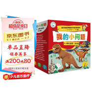 我的小問題 第4-6輯（共25冊(cè)禮盒裝） 4-8歲科普啟蒙繪本親子閱讀兒童書籍博物大百科十萬個(gè)為什么滿足好奇心 禮物禮品書深化篇全套裝