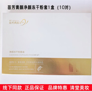 苗芳青顏護膚品水乳套裝苗方清顏凈顏修護精華液改善暗沉痘痘實(shí)體美容院款 凈顏凍干粉套1盒（10對）