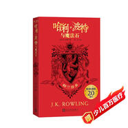 哈利波特與魔法石（20周年學(xué)院紀(jì)念版:格蘭芬多，完整復(fù)制英國版工藝，增加大量全新精彩內(nèi)容） 課外閱讀 暑期閱讀 課外書