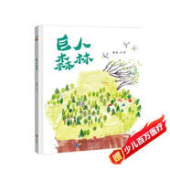 精裝硬殼圖畫(huà)書(shū) -巨人森林（一個(gè)關(guān)于友情的溫暖故事教會(huì )我們成長(cháng)教會(huì )我們愛(ài)的暖心繪本）3-6歲 