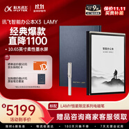 科大訊飛智能辦公本X3 LAMY聯(lián)名款 10.65英寸 手寫筆記本電紙書 電子書閱讀器 墨水屏平板電腦 國(guó)家補(bǔ)貼