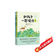 和孩子一起讀詩  兒童卷（上下卷）