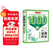 初中生優(yōu)秀作文1000篇 作文大全寫作思路方法技巧訓(xùn)練素材積累 初一初二初三優(yōu)秀范文開心作文輔導(dǎo)書