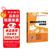 廣播影視類高考專用叢書：播音與主持藝術(shù)專業(yè)高考教程（第2版）（附光盤1張）