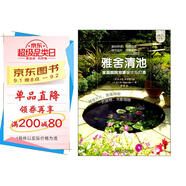 雅舍清池——家庭庭院池塘設計與打造（庭要素）池塘形狀、風(fēng)格，配套景觀(guān)，植物魚(yú)類(lèi)養護，設計師推薦