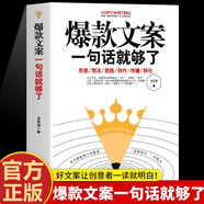 好文案一句話就夠了經(jīng)典案例集文案策劃從入門到精通廣告運營文案如何寫出好文案網(wǎng)絡(luò)推廣文案抖音營銷文案策劃廣告營銷書籍 【單冊】文案一句話就夠了