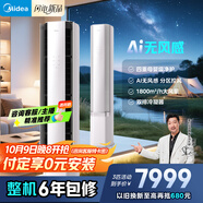 美的空調 3匹 云朵 無(wú)風(fēng)感 超一級能效 客廳空調柜機立式  母嬰級凈護舒適風(fēng) 國家補貼 KFR-72LW/N8WF1