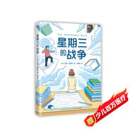 星期三的戰(zhàn)爭（2022版） 紐伯瑞兒童文學(xué)獎(jiǎng) 校園故事成長勵(lì)志長篇小說 小學(xué)生課外閱讀 曹文軒伍美珍推薦 9-14歲