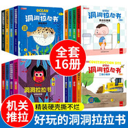 好玩的洞洞拉拉書(shū)系列系列一二三四輯全套16冊官方正版童書(shū) 寶寶手指推拉書(shū)機關(guān)書(shū)嬰幼兒?jiǎn)⒚烧J知早教書(shū) 0-3歲繪本0-1到2-3歲兒童書(shū)籍動(dòng)手動(dòng)腦能力訓練撕不爛益智玩具翻翻書(shū)三周歲看的京東圖書(shū)情景體驗