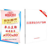 江蘇省安全生產(chǎn)條例(2023年最新修訂)