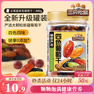 三只松鼠四色葡萄干400g 新疆特產(chǎn)罐裝開(kāi)袋既食葡萄干蜜餞果干休閑零食