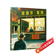 愛(ài)德華·霍珀——畫(huà)中世界  美國科克斯書(shū)評2014年度“最佳童書(shū)”6-10歲（啟發(fā)出品）