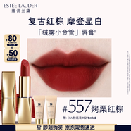 雅詩蘭黛絨霧啞光唇膏557#烤栗紅棕色口紅禮盒化妝品套裝效生日禮物送女友