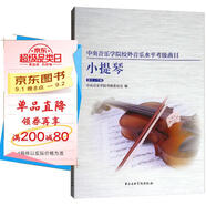 中央音樂(lè )學(xué)院校內外音樂(lè )水平考級曲目小提琴考級：第5-7級