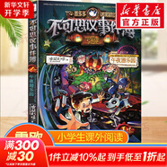 【大全集自選】墨多多謎境冒險 陽光版/不可思議的事件簿/怪物大師全套 查理里十世 雷歐幻像系列兒童文學(xué) 奇跡通天塔香巴拉世界的盡頭末日浮空城 不可思議事件簿 1 午夜游樂園