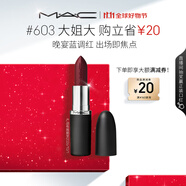 M.A.C魅可大子彈頭mac口紅啞光高級(jí)顯白#603大姐大 效期至26年10月