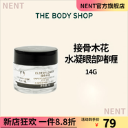 美體小鋪【官方店鋪】The Body Shop小樣眼部啫喱15ml 舒 #1#