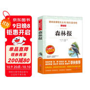 森林報(bào)/愛(ài)閱讀兒童文學(xué)名著閱讀快樂(lè)讀書吧四年級(jí)下冊(cè)推薦 世界動(dòng)物文學(xué)經(jīng)典